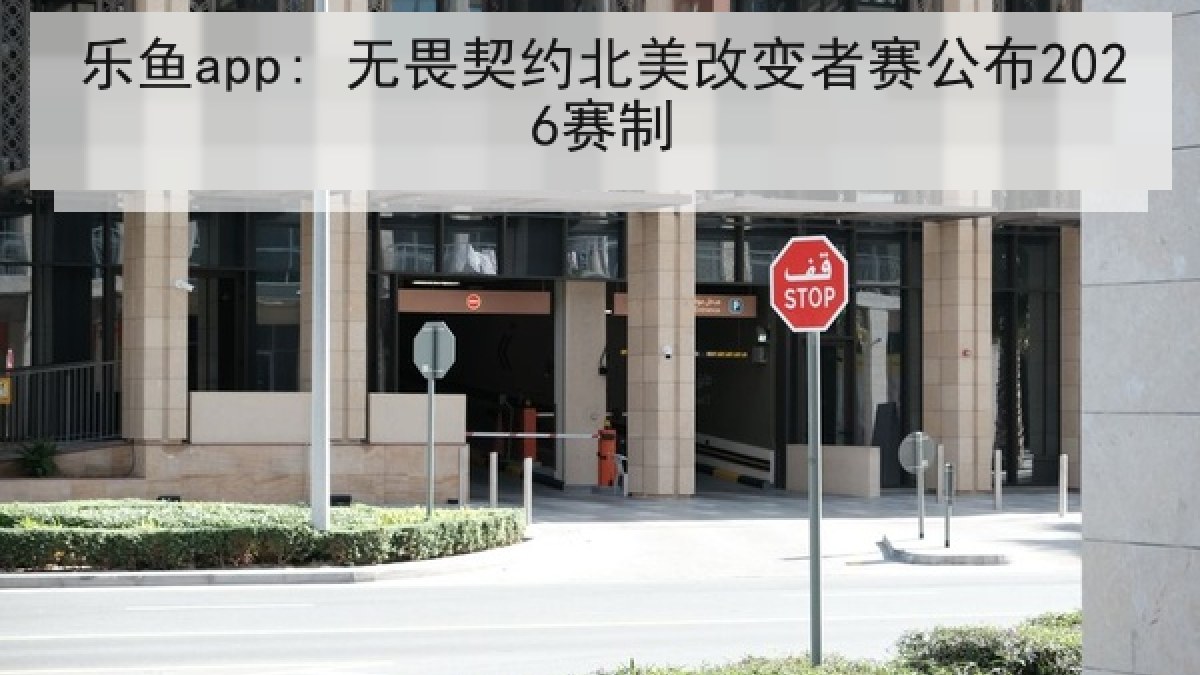 乐鱼app: 无畏契约北美改变者赛公布2026赛制