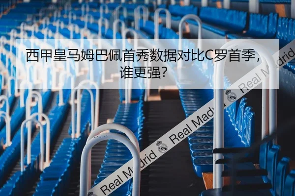 西甲皇马姆巴佩首秀数据对比C罗首季，谁更强？