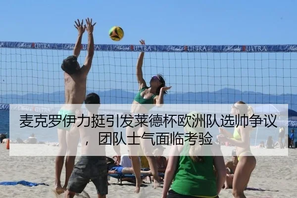 mai-ke-luo-yi-li-ting-yin-fa-lai-de-bei-ou-zhou-dui-xuan-shuai-zheng-yi-tuan-dui-shi-qi-mian-lin-kao-yan-2-217.jpg