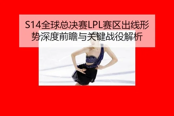 quan-qiu-zong-jue-sai-sai-qu-chu-xian-xing-shi-shen-du-qian-zhan-yu-guan-jian-zhan-yi-jie-xi-3-484.jpg
