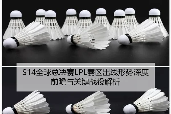S14全球总决赛LPL赛区出线形势深度前瞻与关键战役解析