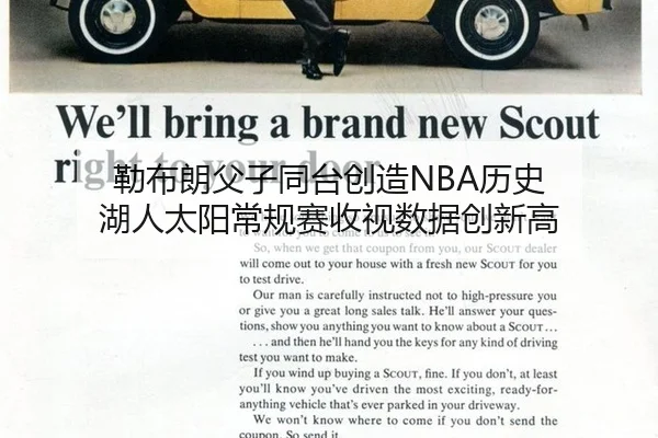 勒布朗父子同台创造NBA历史 湖人太阳常规赛收视数据创新高