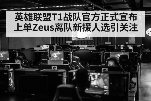 英雄联盟T1战队官方正式宣布上单Zeus离队新援人选引关注