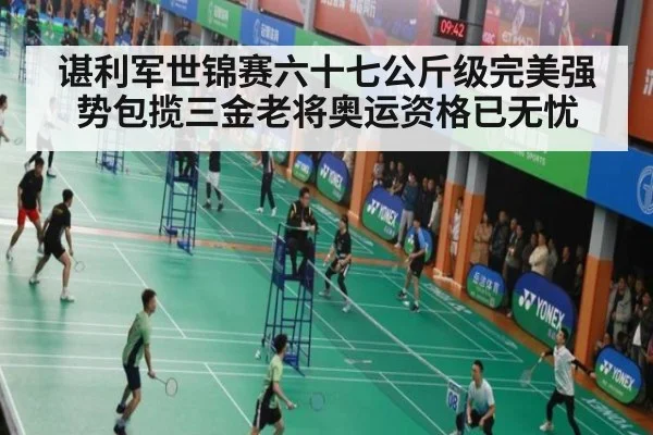谌利军世锦赛六十七公斤级完美强势包揽三金老将奥运资格已无忧